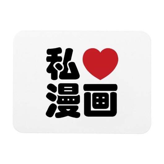 Iハート[Love]マンガ漫画 //日本語日本の漢字 マグネット (横)