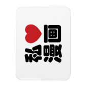 Iハート[Love]マンガ漫画 //日本語日本の漢字 マグネット (縦)