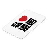 Iハート[Love]マンガ漫画 //日本語日本の漢字 マグネット (左側)