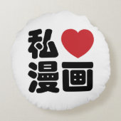 Iハート[Love]マンガ漫画 //日本語日本の漢字 ラウンドクッション (裏面)