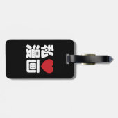 Iハート[Love]マンガ漫画 //日本語日本の漢字 ラゲッジタグ (裏面横)