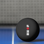 Iハート[Love]マンガ漫画 //日本語日本の漢字 卓球ボール (ネット)