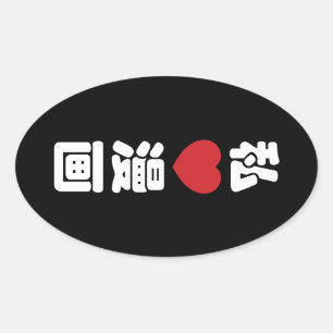 Iハート[Love]マンガ漫画 //日本語日本の漢字 楕円形シール