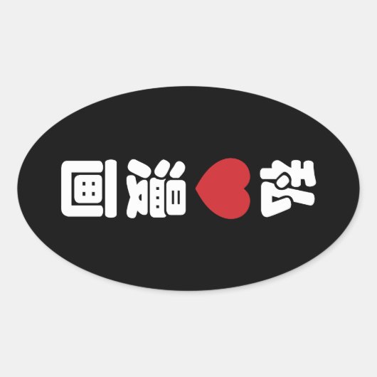 Iハート[Love]マンガ漫画 //日本語日本の漢字 楕円形シール (正面)