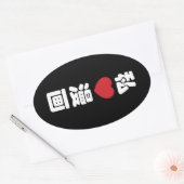 Iハート[Love]マンガ漫画 //日本語日本の漢字 楕円形シール (封筒)
