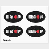 Iハート[Love]マンガ漫画 //日本語日本の漢字 楕円形シール (シート)