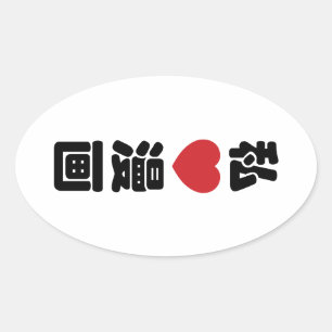 Iハート[Love]マンガ漫画 //日本語日本の漢字 楕円形シール