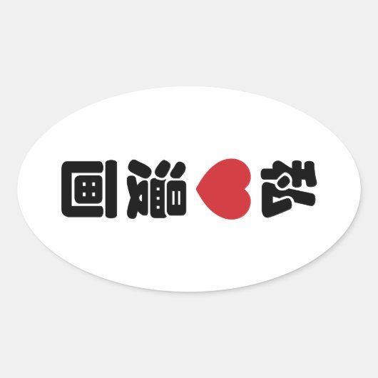 Iハート[Love]マンガ漫画 //日本語日本の漢字 楕円形シール (正面)