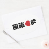 Iハート[Love]マンガ漫画 //日本語日本の漢字 楕円形シール (封筒)