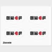 Iハート[Love]マンガ漫画 //日本語日本の漢字 楕円形シール (シート)