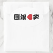 Iハート[Love]マンガ漫画 //日本語日本の漢字 楕円形シール (バッグ)