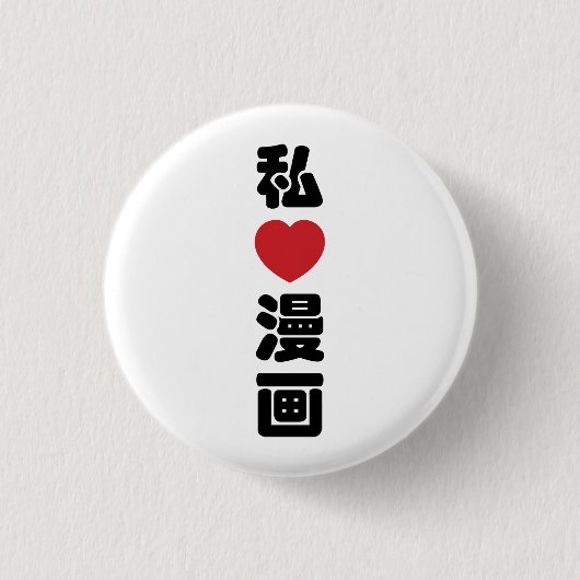 Iハート[Love]マンガ漫画 //日本語日本の漢字 缶バッジ (正面)