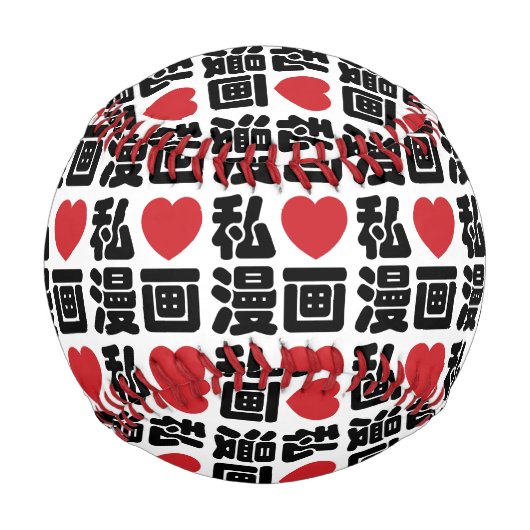 Iハート[Love]マンガ漫画 //日本語日本の漢字 野球ボール (正面)