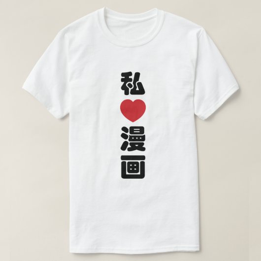 Iハート[Love]マンガ漫画 //日本語日本の漢字 Tシャツ (デザイン正面)
