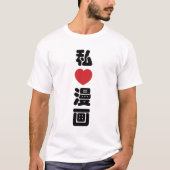 Iハート[Love]マンガ漫画 //日本語日本の漢字 Tシャツ (正面)