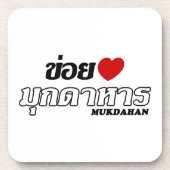 Iハート(Love)ムカダハン、イサン、タイ コースター (正面)