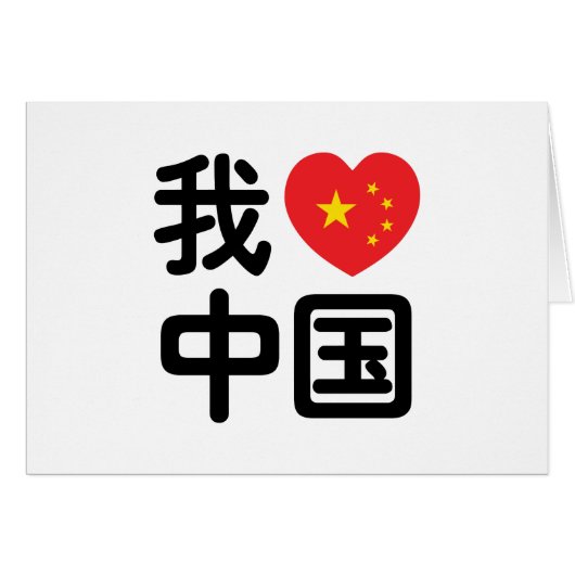 Iハート[Love]中国我爱中国中国の Hanzi Language (正面横)
