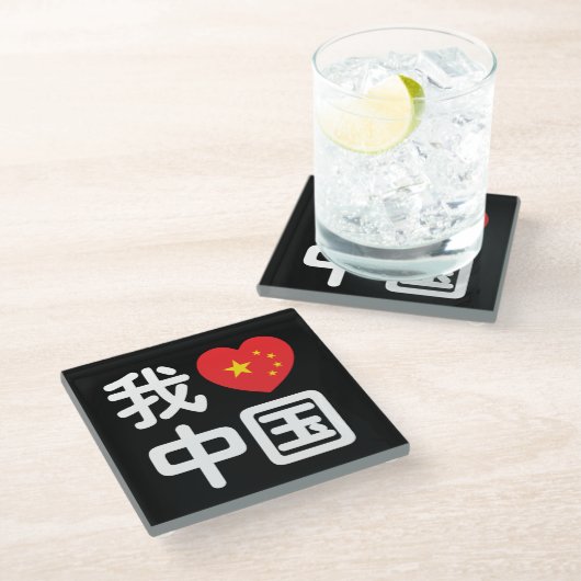 Iハート[Love]中国我爱中国中国の Hanzi Language ガラスコースター (アングル)