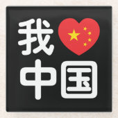 Iハート[Love]中国我爱中国中国の Hanzi Language ガラスコースター (正面)