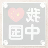 Iハート[Love]中国我爱中国中国の Hanzi Language ガラスコースター (裏面)