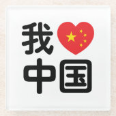 Iハート[Love]中国我爱中国中国の Hanzi Language ガラスコースター (正面)