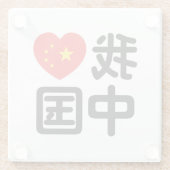 Iハート[Love]中国我爱中国中国の Hanzi Language ガラスコースター (裏面)