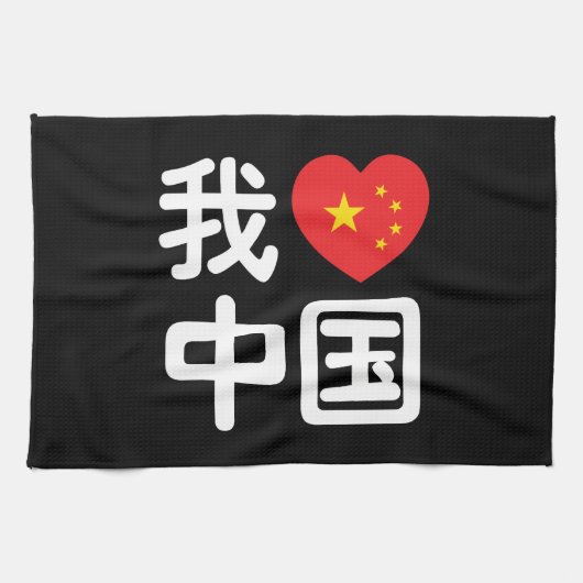 Iハート[Love]中国我爱中国中国の Hanzi Language キッチンタオル (横)