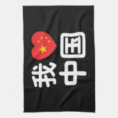 Iハート[Love]中国我爱中国中国の Hanzi Language キッチンタオル (縦)