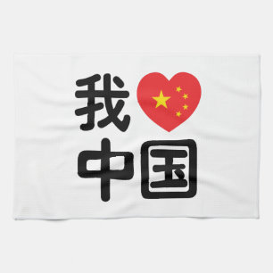 Iハート[Love]中国我爱中国中国の Hanzi Language キッチンタオル