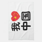 Iハート[Love]中国我爱中国中国の Hanzi Language キッチンタオル (縦)