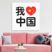 Iハート[Love]中国我爱中国中国の Hanzi Language キャンバスプリント (インサイチュ (リビング))