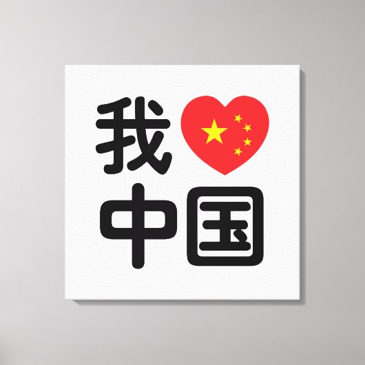 Iハート[Love]中国我爱中国中国の Hanzi Language キャンバスプリント (正面)