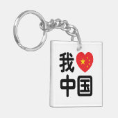 Iハート[Love]中国我爱中国中国の Hanzi Language キーホルダー (正面左)