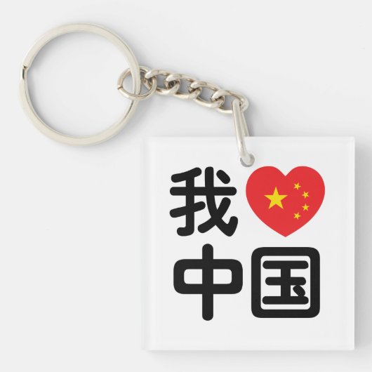 Iハート[Love]中国我爱中国中国の Hanzi Language キーホルダー (正面)