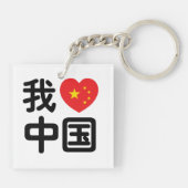 Iハート[Love]中国我爱中国中国の Hanzi Language キーホルダー (裏面)