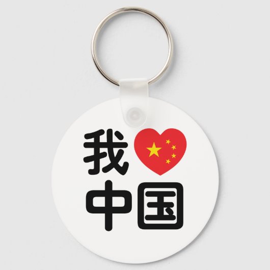 Iハート[Love]中国我爱中国中国の Hanzi Language キーホルダー (正面)
