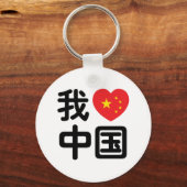 Iハート[Love]中国我爱中国中国の Hanzi Language キーホルダー (正面)