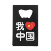 Iハート[Love]中国我爱中国中国の Hanzi Language クレジットカード栓抜き (正面)