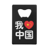 Iハート[Love]中国我爱中国中国の Hanzi Language クレジットカード栓抜き (裏面)