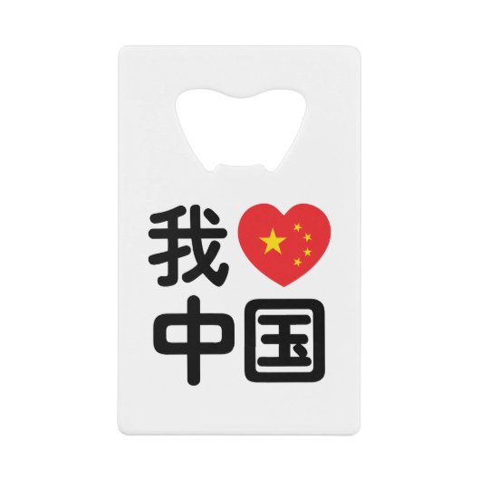 Iハート[Love]中国我爱中国中国の Hanzi Language クレジットカード栓抜き (正面)