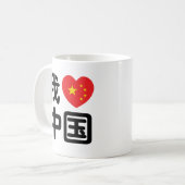 Iハート[Love]中国我爱中国中国の Hanzi Language コーヒーマグカップ (正面左)