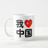 Iハート[Love]中国我爱中国中国の Hanzi Language コーヒーマグカップ (左)