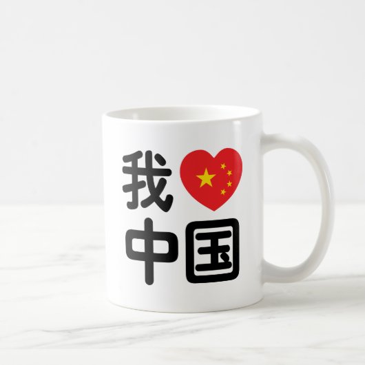 Iハート[Love]中国我爱中国中国の Hanzi Language コーヒーマグカップ (右)