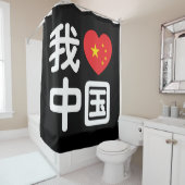 Iハート[Love]中国我爱中国中国の Hanzi Language シャワーカーテン (インサイチュ)