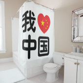 Iハート[Love]中国我爱中国中国の Hanzi Language シャワーカーテン (インサイチュ)