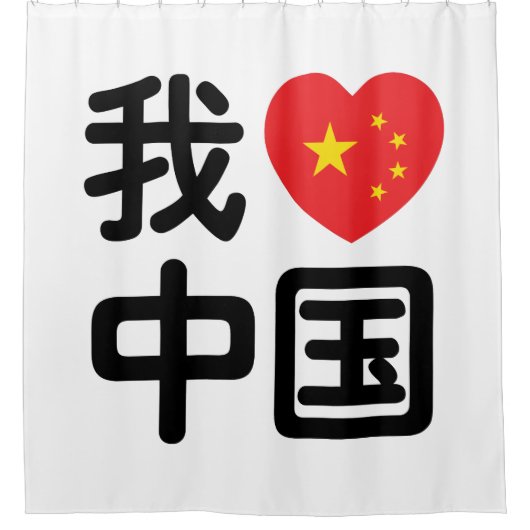 Iハート[Love]中国我爱中国中国の Hanzi Language シャワーカーテン (正面)