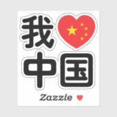 Iハート[Love]中国我爱中国中国の Hanzi Language シール (シート)