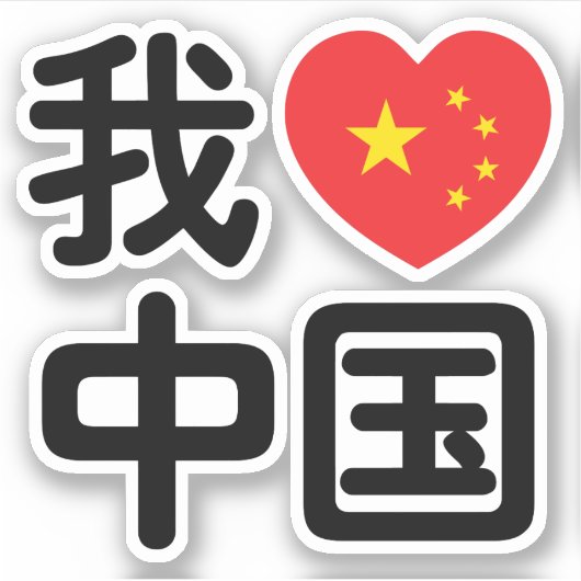 Iハート[Love]中国我爱中国中国の Hanzi Language シール (正面)