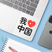 Iハート[Love]中国我爱中国中国の Hanzi Language シール (ノートパソコンとiPhone)