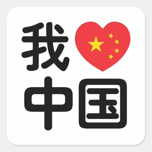 Iハート[Love]中国我爱中国中国の Hanzi Language スクエアシール (正面)